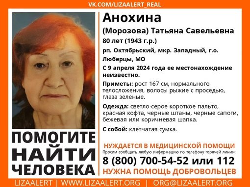 Внимание! Помогите найти человека! nПропала #Анохина (#Морозова) Татьяна Савельевна, 80 лет, рп