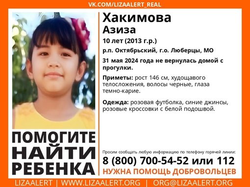 Внимание! Помогите найти ребенка! 
Пропала #Хакимова Азиза, 10 лет, р