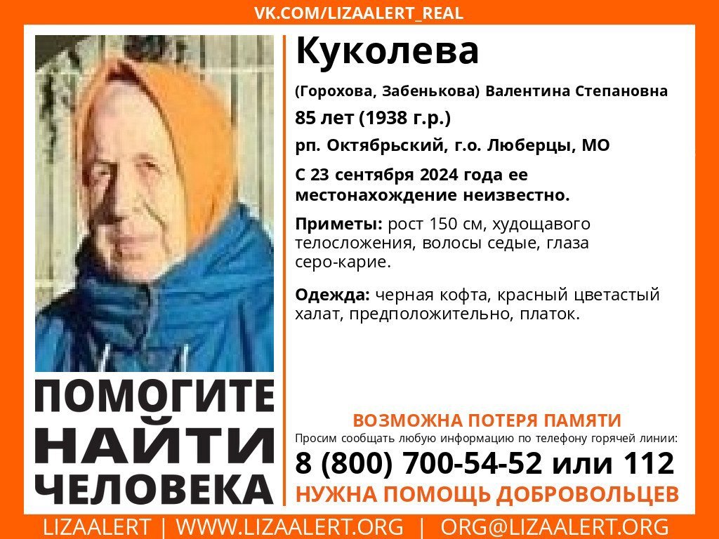 Внимание! Помогите найти человека!nПропала #Куколева (#Горохова, #Забенькова) Валентина Степановна,n85 лет, рп